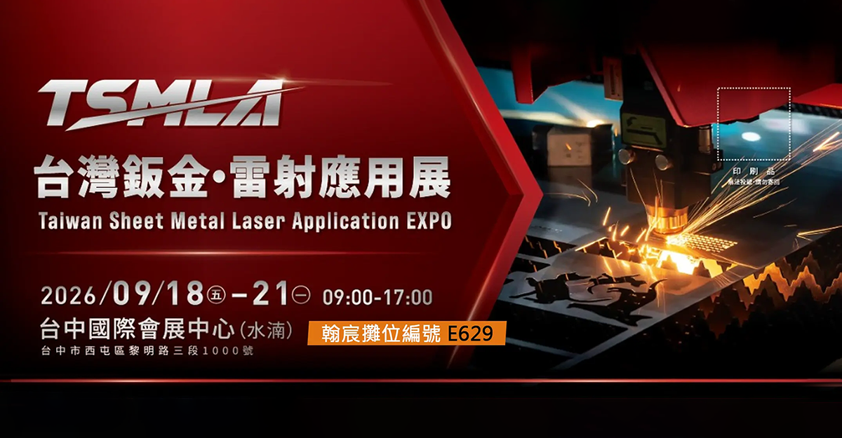2026 09/18~09/21台灣鈑金．雷射應用展