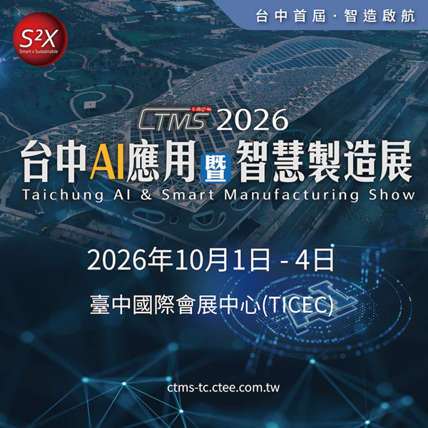 2026 10/01~10/04台中AI應用暨智慧製造展